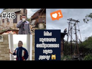 #48 МЫ купили ЗАБРОШЕННУЮ ДАЧУ/ Вышки больше НЕТ!