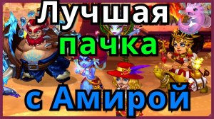Хроники Хаоса Лучшая пачка с Амирой в защите тест на максимальной прокачке с питомцами