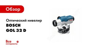 Обзор: Оптический нивелир Bosch GOL 32 D