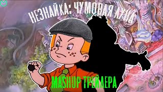 НЕЗНАЙКА - ЧУМОВАЯ ЛУНА | МЭШАП ТРЕЙЛЕРА | MASHUP ZLOY_GADGET