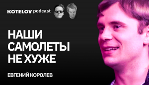 Пилот Женя Королев | О ситуации в российской авиации, и как стать пилотом после 30 лет