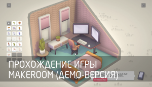 [PC] Прохождение демо-версии игры MakeRoom (2024)