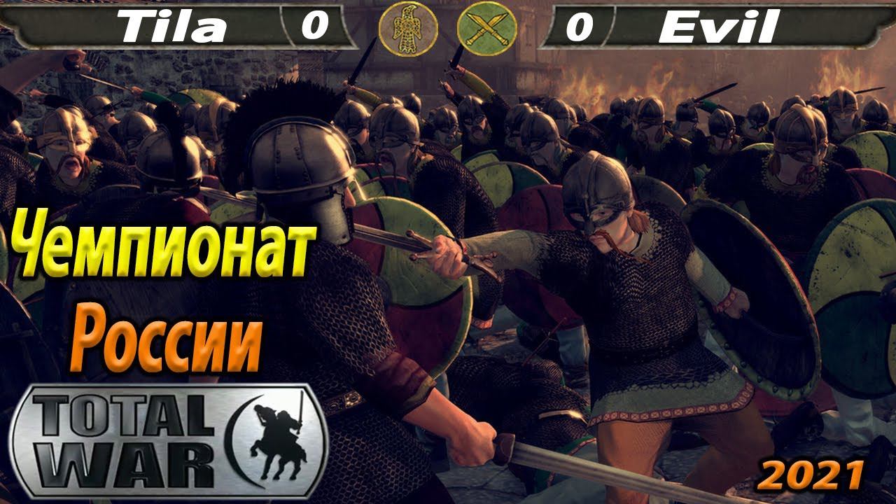 ( Турнир 1на1) Чемпионат России 2021 Total War Attila Russian championship Tila - Evil смотреть онлайн