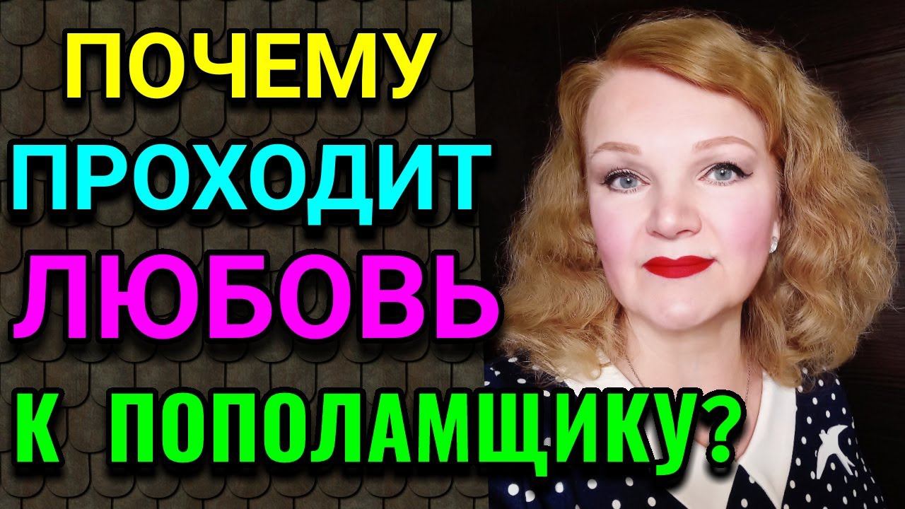 Стоит ли жить с пополамщиком и почему у женщин проходит любовь к ним? / Как я похудела на 94 кг