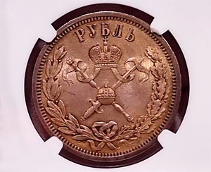 Рубль 1896 года NGC MS63 "В память коронации Николая II" Ярчайший блеск под красивой патиной!