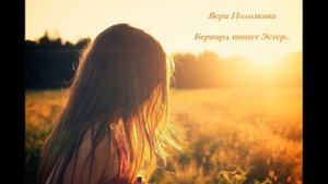 Вера Полозкова - Бернард пишет Эстер..