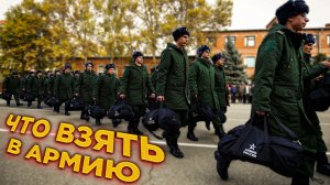ЧТО БРАТЬ В АРМИЮ | СОВЕТЫ ПРИЗЫВНИКУ