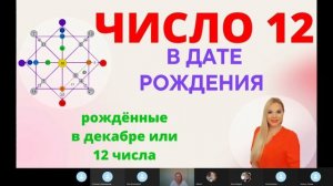 Если вы родились в декабре или 12 числа. Матрица Судьбы значение 12 энергии. Цифра двенадцать.