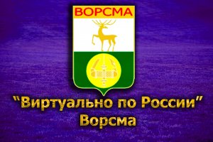 Виртуально по России. 184. город Ворсма