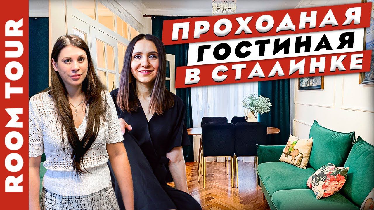 WoW!  светлая СТАЛИНКА с круговой планировкой. Традиционный дизайн интерьера. Рум тур 442.