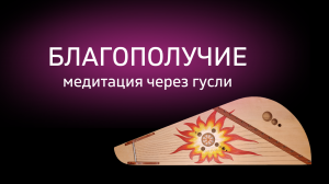 Медитация под гусли "Благополучие" - Лучшая музыка для отдыха и расслабления 4К