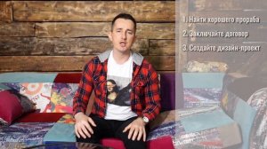 Архитектор Анатолий Шупик. Как заказать ремонт и уложиться в бюджет?  5 правил.