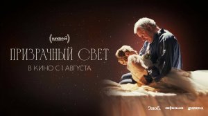 Призрачный свет (2024) трейлер