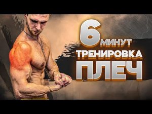 6 Минутная Циклическая Тренировка Плеч!