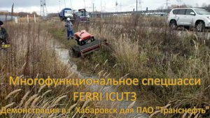 Робот косилка FERRI iCut3 в ПАО "Транснефть", Россия