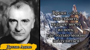 Дуглас Адамс. Время  - это, так сказать, худшее место из всех, где только можно заблудиться.