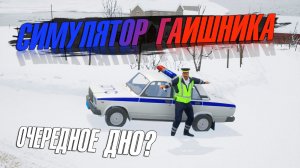 ИГРАЕМ В СИМУЛЯТОР ГАИШНИКА. Очередное дно? (Gai stops auto: right version simulator)