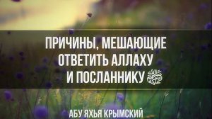 Причины, мешающие ответить Аллаху и Посланнику ﷺ || Абу Яхья Крымский