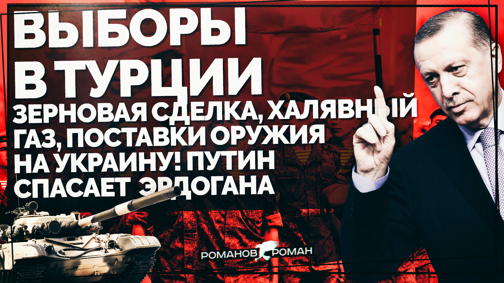 Выборы в Турции: Зерновая сделка, бесплатный газ, поставки оружия на Украину! Путин спасает Эрдогана