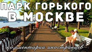 Парк Горького в Москве | Комментарии иностранцев