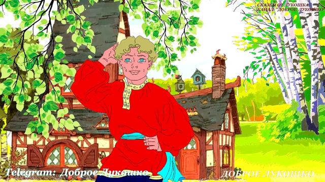 Дурак и Береза — Сказка | Сказка про Дурака, Быка и Березу | Русская Народная Сказка смотреть онлайн