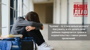 Вебинар «Буллинг - то, о чем нельзя молчать»