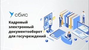 Кадровый электронный документооборот для госучреждений