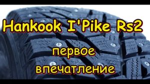 Hankook I'Pike Rs2 первое впечатление