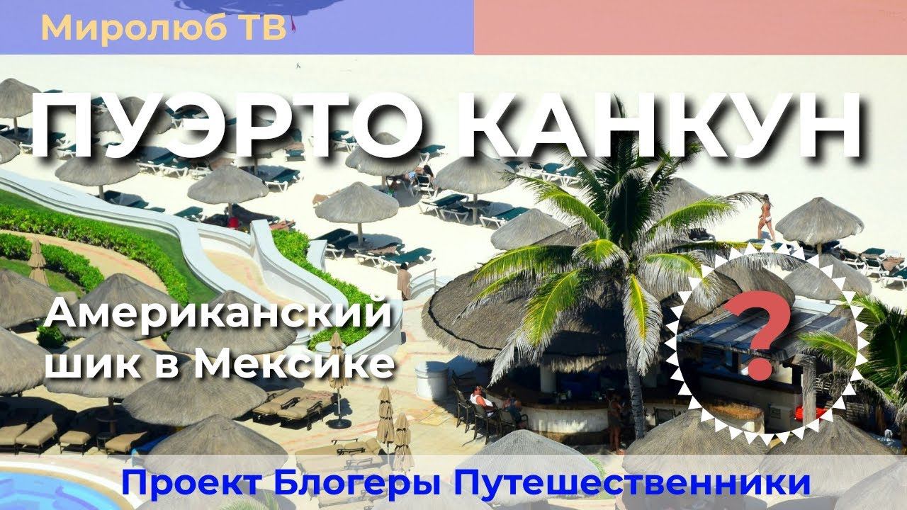Пуэрто Канкун Мексика. Место где отдыхает американская элита. Факты на Миролюб ТВ Путешествия