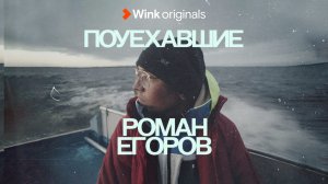 Документальный сериал «Поуехавшие», 6-я серия (2023), Wink Originals.