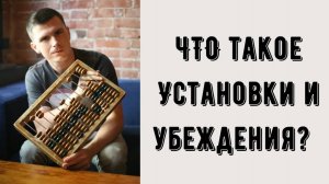 Что такое установки и убеждения?