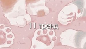 ~танцуй если знаешь этот новый тренд 2023 года~/котик раш