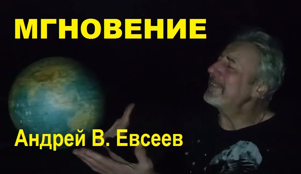 Андрей В. Евсеев. Мгновение. CD-альбом "Золотая" (2017)