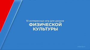 Курс обучения "Учитель физической культуры" - 10 интересных игр для уроков физической культуры