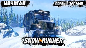 Первый Заплыв в SnowRunner  Мичиган Кооп - Part 1