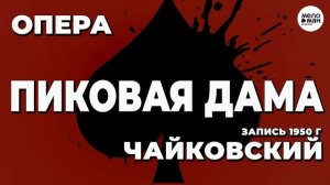 ЧАЙКОВСКИЙ - ПИКОВАЯ ДАМА - ОПЕРА - 1950г