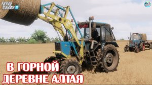 ✅Farming Simulator 22?В ГОРНОЙ ДЕРЕВНЯ АЛТАЯ #6