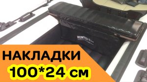 Накладки 100х24 см ПВХ черные. На банки для лодки