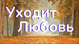 Сергей Дегтев Уходит Любовь