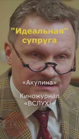 "Идеальная" супруга. «Акулина». Киножурнал «Вслух!»