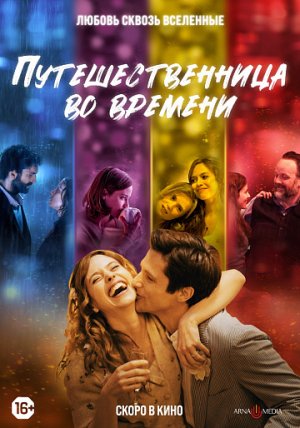 Путешественница во времени - Русский трейлер