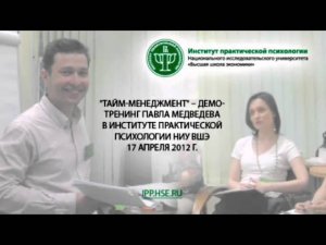 ИПП ВШЭ Демо тренинг Тайм менеджмент   17 04 2012