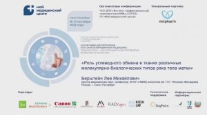 Берштейн Лев Михайлович. 16.09.2022. Пленарный доклад