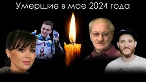 Умершие знаменитости в России в мае 2024 года | Блог Памяти