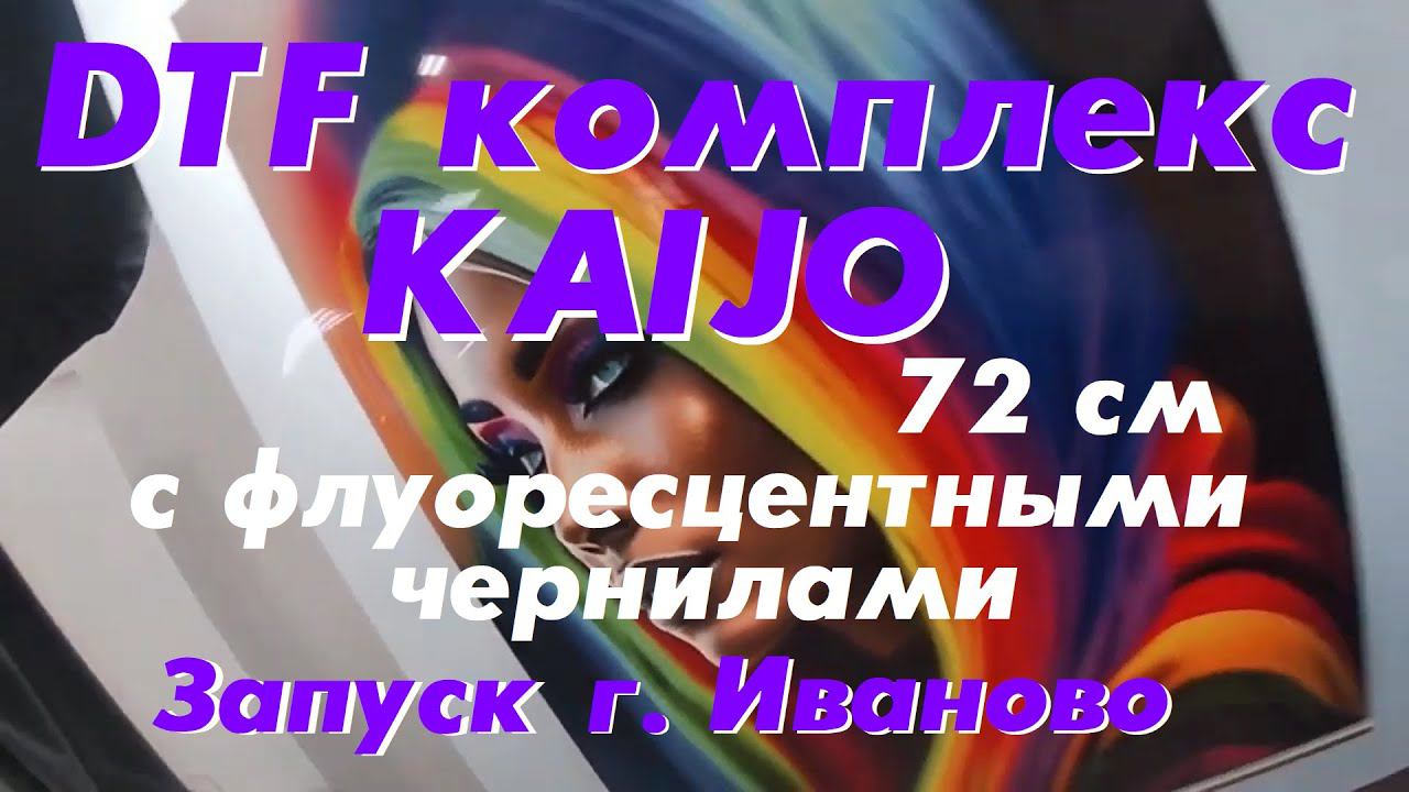 DTF комплекс KAIJO 72 см с флуоресцентными чернилами. Запуск г. Иваново