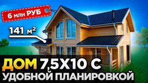 Двухэтажный каркасный дом, 7.5 на 10 удобной планировкой