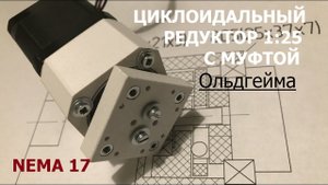 Безлюфтовый редуктор с муфтой Ольдгейма / Backlash-free gearbox with Oldheim clutch