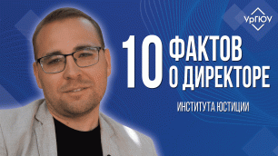 10 фактов о директоре ИЮ | Мануйлов Антон Евгеньевич