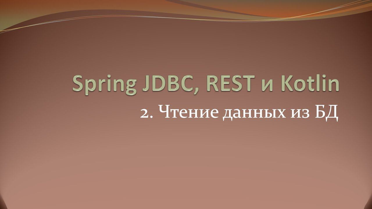 Spring JDBC, REST и Kotlin: чтение данных и поиск по id