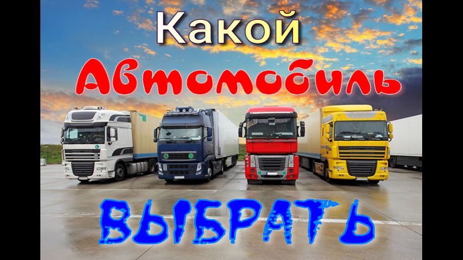 Какой автомобиль выбрать.